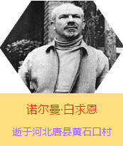 Z(Henry Norman Bethune189034-19391112)t(y)W(xu)ʿôt(y)t(y)(chung)˵x1938331I(lng)һɼô˺˽Mɵt(y)ꠁЇӰëɖ|HнҊ˰һ19381119392t(y)꠵ɽ㱱ͼǰMБ(zhn)ؾ4г750ǧg(sh)300ΣδT 19391112ѪYt(y)ΟoЧںӱʡƿhSʯڴK49q